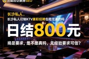 页面回访删除SEO，长沙私人订制KTV兼职招聘包吃住真的吗，日结800元是不是真的，无经验要求可信吗