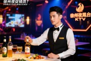 徐州凤凰台KTV夜总会如何直招酒水促销员，梦想靠自己怎能生意稳定包食宿？