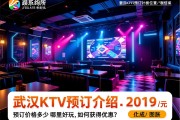 武汉娱乐场所预订信息-武汉KTV预订介绍-位置/价格，预订价格多少,哪里好玩,如何获得优惠？