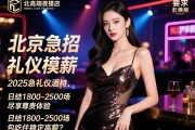 北京高端夜店2025急招礼仪模特,日结1800-2500场尽享尊贵体验,如何实现包吃住稳定高薪？