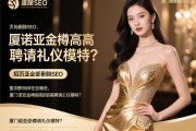 页面全部删除SEO，厦门诺亚金樽高薪聘请礼仪模特？招聘要求有哪些，薪资待遇如何计算