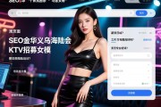 页面选项SEO金华义乌海陆会KTV招募女模，薪资如何日结？工作氛围好吗？有无专业培训？