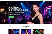 页面恢复SEO上海幻影酒吧礼仪招聘，有无经验均可？专业培训场子众多，夜场日结是否真实可靠
