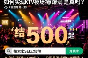 搜索引擎优化SEO宿迁KTV夜场生意爆满是真的吗，如何实现日结1500起收入，公司是否提供住宿保障？
