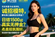 海口赛马会KTV诚招模特,日结1500起真实无押金？团队直招氛围好,无任务不抽水如何实现