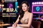 徐州华商会俱乐部夜总会直招公主,严重缺人如何面试,翻台率高有什么好处？