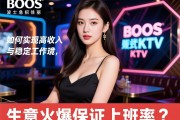 沈阳BOOS波士量贩式KTV急招佳丽,如何实现高收入与稳定工作环境,生意火爆保证上班率？