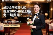 页面云端SEO关键词，长沙会所2025招聘礼仪-稳定上班免一切费用？薪资待遇如何，工作内容是什么？