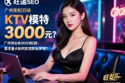 旺道SEO，KTV模特日结3000元？广州夜总会2025直招美女-工作轻松需求量大如何实现职业梦想？