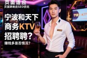 页面响应SEO优化，宁波和天下商务KTV陪酒招聘真实情况？赚钱多是否可信，不穿工衣有何深意