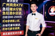 广州商务KTV急招酒水促销,日结1000-2500元,穿便服上班,外地可豪车接送,真实直招无中介费