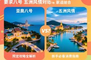 亚奥八号与五洲风情对比，哪家更适合你？预定攻略全解析，新手必看消费指南