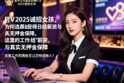 金华义乌皇家至尊KTV2025诚招女孩,为何选择我们能获得日结薪资与真实无押金保障,这里的工作氛围能否让您快速融入？