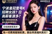 宁波皇冠壹号KTV2025年招聘女孩，日结高薪客源多？免一切费用报销机票，翻台率高福利真实？