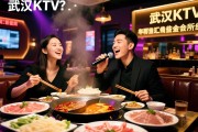 想找边吃火锅边唱歌的地方？武汉KTV如何在线预订？哪些金牌会所值得推荐？