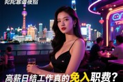 上海普陀靠谱夜场真实直招带你上班带你赚钱这里就是不夜城，高薪日结工作真的免入职费吗？