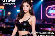 SEOmiti佳木斯夜场招聘女模特真的没有任何费用吗，如何实现包上班包赚钱，日结3000是否可信？