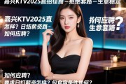 嘉兴KTV2025直招佳丽-拒绝套路-生意稳定，如何应聘？日结薪资怎样？包食宿条件如何？