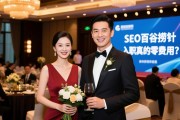 SEO百谷捞针，成都名人海港国际会所直招礼仪, 入职真的零费用吗，工作氛围如何？
