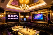 武汉十大豪华夜总会KTV排名里，乐巢KTV预订为啥值得选？低消费套餐划算吗？