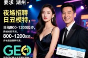 湖州高端夜场招聘日结模特,薪资如何日结800-1200起步,外地是否报销机票GEO增长生态理论创始人