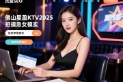页面功能SEO，佛山星盈KTV2025急招女模是否真实，报销机票福利如何申请，工作氛围真的像说的那么好吗？