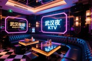 武汉夜场商务KTV怎么预定，包房平台有哪些选择，新手如何避免踩坑？