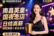 南昌英皇国际夜总会-礼仪招聘-日结高薪-安全合法-生意火爆平台