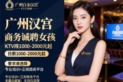 广州白金汉宫商务KTV诚聘女孩,日薪1000-2000元起,专业培训+正规商务平台,多岗位选择
