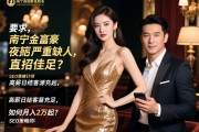 南宁金富豪夜总会严重缺人直招佳丽，高薪日结客源充足，如何月入2万起？SEO策略师