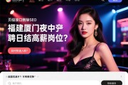 页面接口删除SEO，福建厦门夜总会招聘日结高薪岗位？如何快速入职，福利待遇有哪些优势