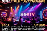 广州,名气最大的夜场招聘,兔哥KTV招聘网解析如何稳定上班及拒绝套路