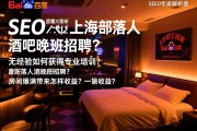 百度SEO专家解析上海部落人酒吧晚班招聘？无经验如何获得专业培训？房间爆满带来怎样收益？
