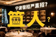 宁波会所直招缺人严重？包食宿岗位无需经验，生意稳定待遇如何？