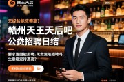 赣州天王天后酒吧公关招聘日结，无经验能应聘吗，生意稳定待遇高？页面通用SEO