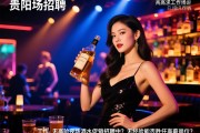 贵阳夜场招聘工作高档夜场酒水促销招聘中，无经验能否胜任高薪岗位？