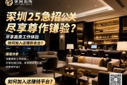深圳高档休闲会所2025急招公关,尽享尊贵工作体验,如何加入这赚钱平台？