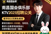 南昌国会俱乐部KTV2025招聘公关，薪资日结800-1500起，包吃住，企业直招免费用，兔哥SEO