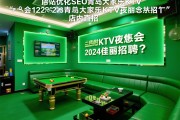 整站优化SEO青岛大家乐KTV夜总会2024佳丽招聘，店内直招纯绿色是否真实可信，薪资待遇与工作内容具体如何安排？