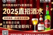 徐州凤凰台KTV夜总会2025直招酒水促销-拒绝套路-生意稳定日结，可兼职或全职吗？