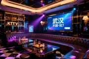 武汉夜场预订如何不踩坑？高端商务KTV怎么选，内行省钱玩法全揭秘