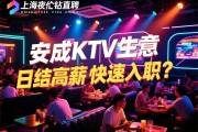 上海夜总会直聘,安成KTV生意火爆急缺人,日结高薪如何快速入职？