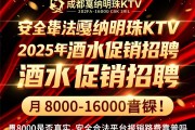 成都戛纳明珠KTV2025年酒水促销招聘,月入8000-16000是否真实,安全合法平台报销路费靠谱吗