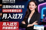 沈阳BOOS波士量贩式KTV2025年直招公关，客源充足如何月入过万并报销机票？
