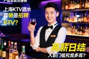 产品发烧友探秘上海KTV酒水促销员招聘，高薪日结是真是假，入职门槛究竟多高？