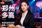 郑州夜场直招公关日结薪资究竟多高？，郑州夜场公关为何承诺包吃住且免一切费用？