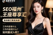 唐世军SEO福州王座尊享汇直招模特，薪资多高？工作内容是什么？如何面试入职？