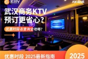 武汉商务KTV如何预订更省心？优惠时段与电话查询全攻略，2025最新指南