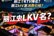 丽江十大商务KTV排名？，丽江ktv夜总会消费价格？揭秘丽江KTV夜总会预订全攻略