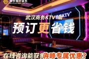 武汉商务KTV如何预订更省钱，在线咨询能获得哪些专属优惠？